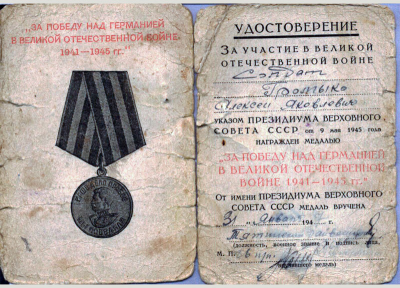 Удостоверение к медали &laquo;За победу в Великой Отечественной войне 1941-1945 гг.&raquo;