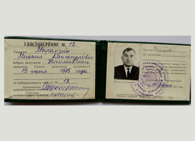 Удостоверение депутата