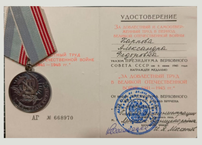 Удостоверение к медали &laquo;За доблестный труд в Великой Отечественной войне 1941-1945 гг.&raquo;
