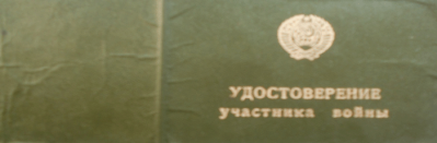 Удостоверение участника войны. Обложка