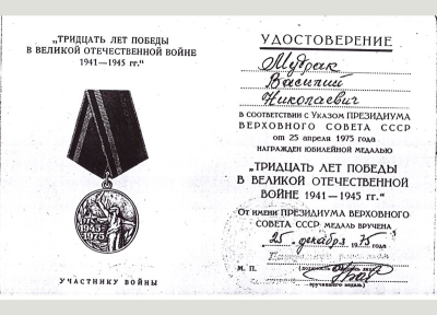 Удостоверение к медали &laquo;Тридцать лет Победы в Великой Отечественной войне 1941-1945 гг.&raquo;