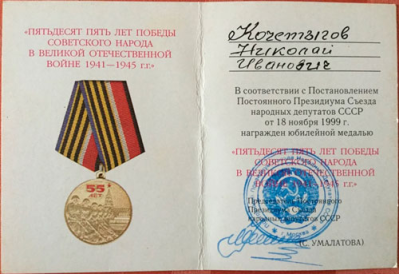 Удостоверение к юбилейной медали &laquo;Пятьдесят пять лет победы в Великой Отечественной Войне 1941-1945г.г.&raquo; 1999 г.