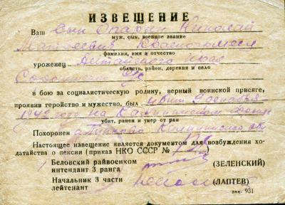 Извещение о гибели Опарина Н.М., 09.12.1942 г.