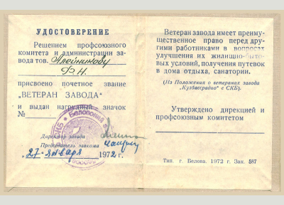 Удостоверение о присвоении звания &laquo;Ветеран завода&raquo;