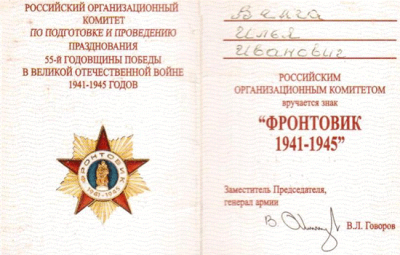 Удостоверение к нагрудному знаку &laquo;Фронтовик 1941-1945&raquo;, 2000 год
