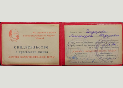 Свидетельство о присвоении звания &laquo;Ударник Коммунистического труда&raquo;