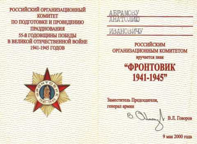 Удостоверение к Знаку &laquo;Фронтовик 1941-1945&raquo;