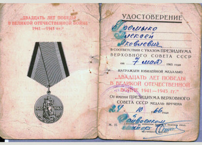 Удостоверение к медали &laquo;Двадцать лет победы в Великой Отечественной войне 1941-1945 гг.&raquo;