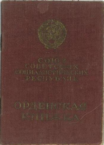 Орденская книжка