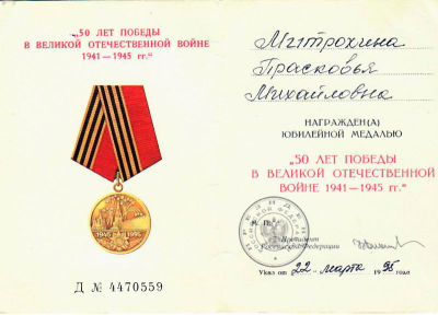 Удостоверение к медали &laquo;50 лет Победы в великой отечественной войне 1941-1945 гг.&raquo;