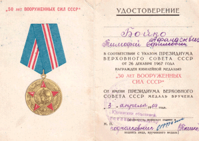 Удостоверение к медали &laquo;50 лет Вооруженных сил СССР&raquo;