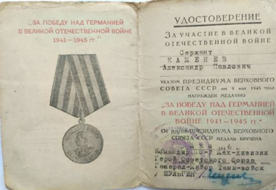 Удостоверение к медали &laquo;За победу над Германией в Великой Отечественной войне 1941-1945 гг.&raquo;