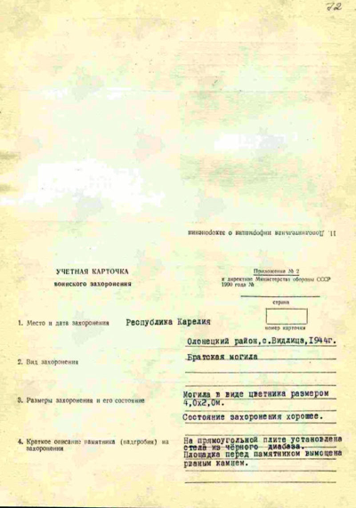 Учетная карточка воинского захоронения, стр.1