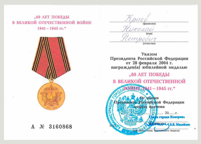 Удостоверение к медали &laquo;60 лет Победы в Великой Отечественной войне 1941-1945 гг.&raquo;