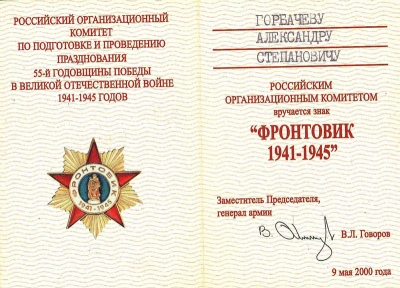 Удостоверение к знаку &laquo;ФРОНТОВИК 1941-1945 гг.&raquo;