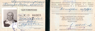 Удостоверение &laquo;Ветеран труда&raquo; 1996 г.