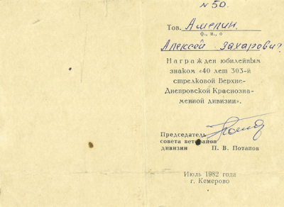 Удостоверение &laquo;40 лет 303-й стрелковой  Верхне-Днепровской Краснознаменной дивизии&raquo;       1982 г.