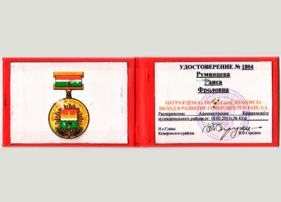 Удостоверение к знаку &laquo;За вклад в развитие Кемеровского района&raquo;