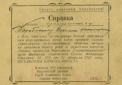 Справка об объявлении благодарности от тов. Сталина И. В.