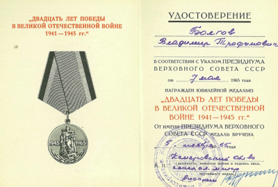 Удостоверение к медали &laquo;Двадцать лет победы в Великой Отечественной войне 1941-1945 гг.&raquo; - 5 ноября 1965 г.