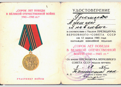 Удостоверение к медали &laquo;Сорок лет победы в Великой Отечественной войне 1941-1945 гг.&raquo;