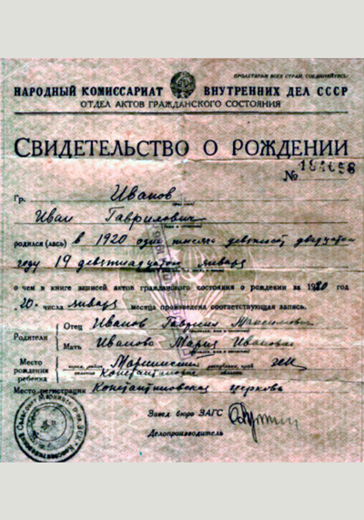 Свидетельство о рождении Иванова И.Г.