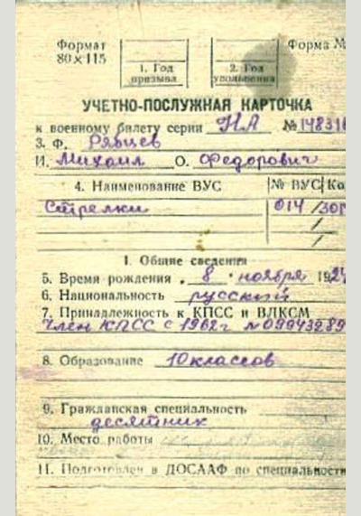 Учетно-послужная карточка к военному билету