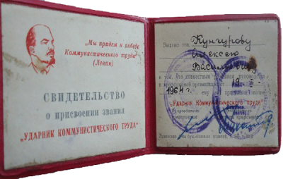 Свидетельство о присвоении звания &laquo;Ударник коммунистического труда&raquo;