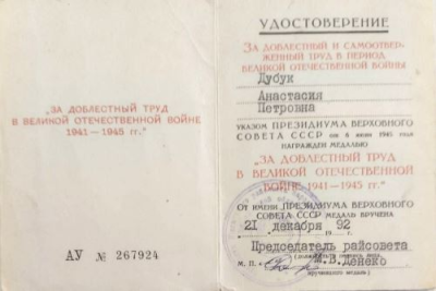 Удостоверение к медали &laquo;За доблестный труд в Великой Отечественной войне 1941-1945 гг.&raquo;