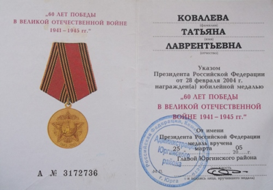 Удостоверение к медали &laquo;60 лет Победы в Великой Отечественной войне 1941-1945 гг.&raquo;