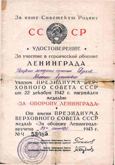 Удостоверение к медали &laquo;За оборону Ленинграда&raquo;
