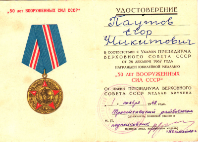 Удостоверение к медали &laquo;50 лет Вооруженных Сил СССР&raquo;