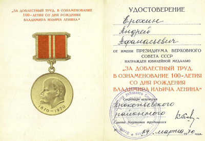 Удостоверение к юбилейной медали &laquo;За доблестный труд в ознаменование 100-летия со дня рождения Владимира Ильича Ленина&raquo; от 24 марта 1970 г.  на имя Ерохина А.А.