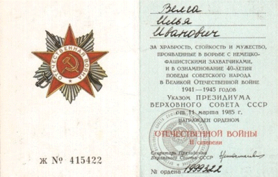 Удостоверение к ордену Отечественной войны II степени