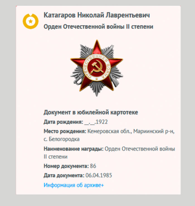 Информация о награждении Катагарова Н.Л. орденом Отечественной войны II степени