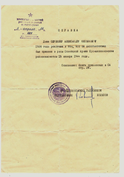 Справка о том, что Одушкин А.Я. действительно был призван в ряды Советской Армии в 1944 г.