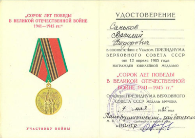 Удостоверение к юбилейной медали &laquo;40 лет победы в Великой Отечественной войне 1941-1945 гг.&raquo;