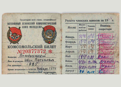 Комсомольский билет Великосельского И. В.
