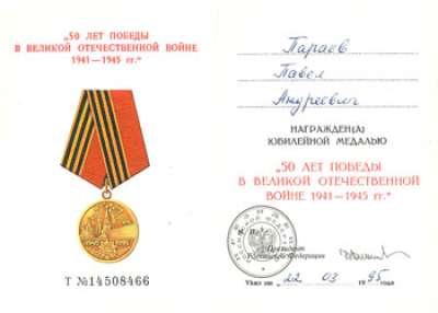 Удостоверение к медали &laquo;50 лет Победы в Великой Отечественной войне&raquo;