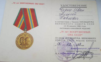 Удостоверение к юбилейной медали 70 лет Вооруженных сил СССР