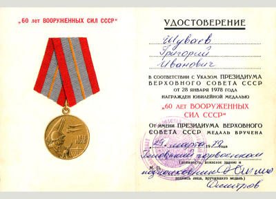 Удостоверение к юбилейной медали &laquo;60  лет Победы в Великой Отечественной войне 1941-1945 гг. &raquo;