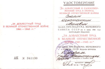 Удостоверение к медали &laquo;За доблестный труд в Великой Отечественной войне 1941-1945 гг.&raquo;, 1996 г.