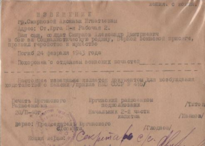 Смирнов А.Д. Извещение о гибели