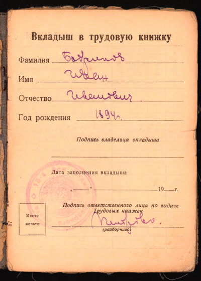 Страница из трудовой книжки Бобрикова И.И.