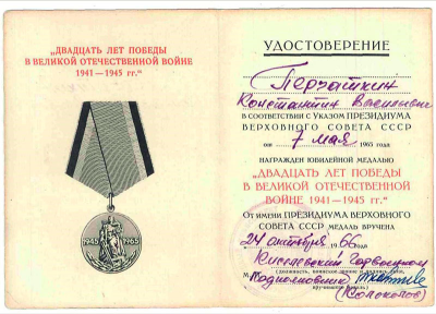 Удостоверение к медали &laquo;Двадцать лет Победы в Великой Отечественной войне 1941-1945 гг.&raquo;