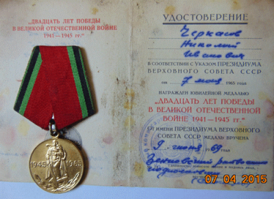 Медаль &laquo;20 лет Победы в Великой Отечественной войне 1941-1945 гг.&raquo;