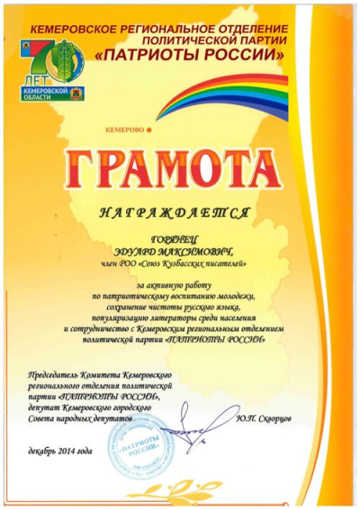 Грамота от политической партии Патриоты России