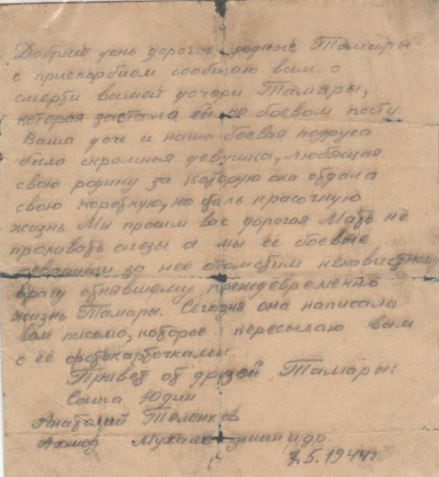 Письмо от однополчан матери Тамары Горяевой