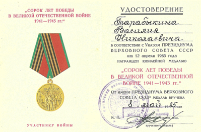 Удостоверение к юбилейной медали &laquo;Сорок лет победы в Великой Отечественной войне 1941-1945 гг.&raquo;