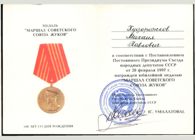 Удостоверение к медали &laquo;Маршал Советского Союза Жуков&raquo;